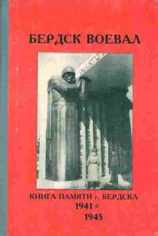 Книга Бердск воевал Книга памяти г. Бердска 1941-1945, 37-93, Баград.рф